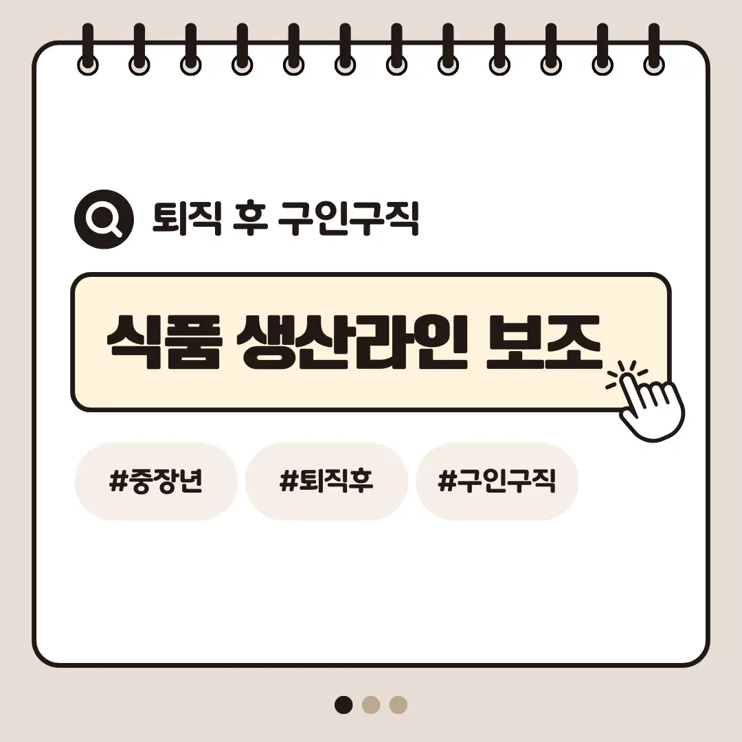 [중장년층 구인구직] 60대 여성 식품 생산라인 보조