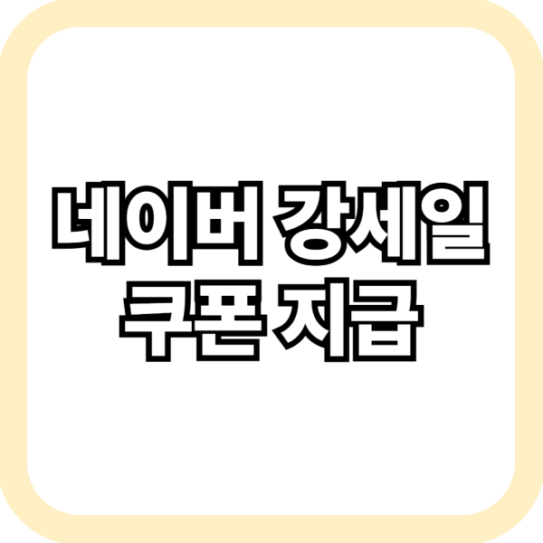 네이버 강세일 쿠폰
