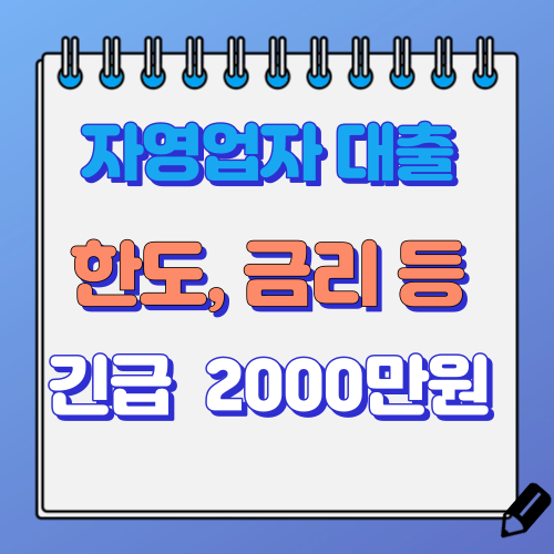 자영업자 대출받기