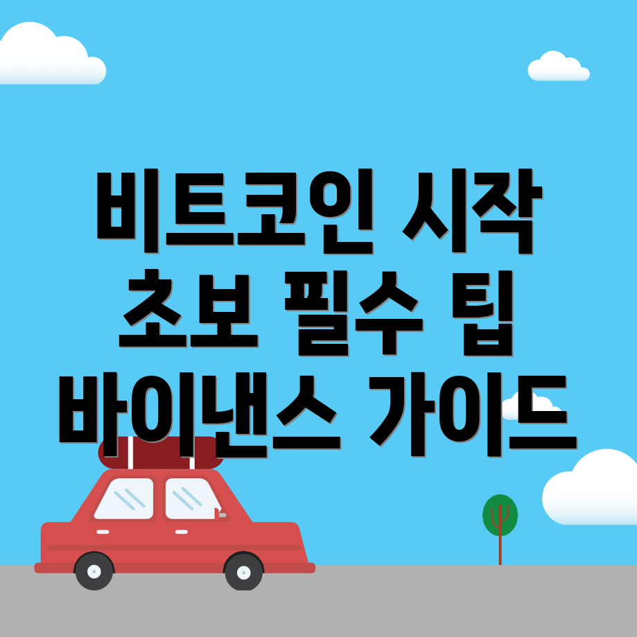 바이낸스 비트코인 초보자