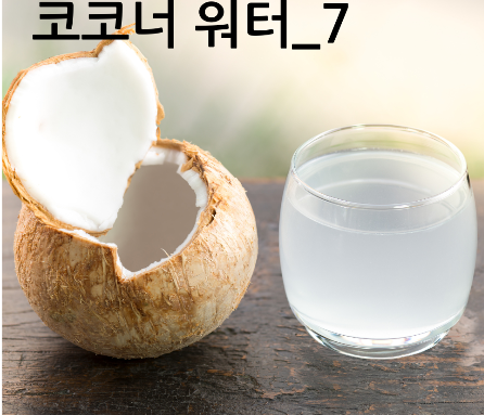 코코넛 워터_7
