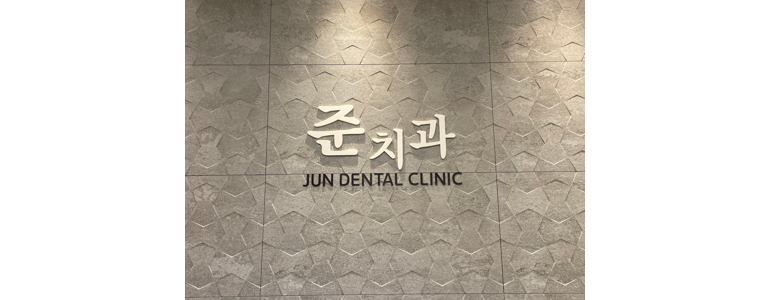 완주군 치과