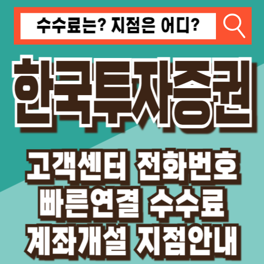 한국투자증권 고객센터 전화번호 수수료 빠른연결 계좌개설 지점