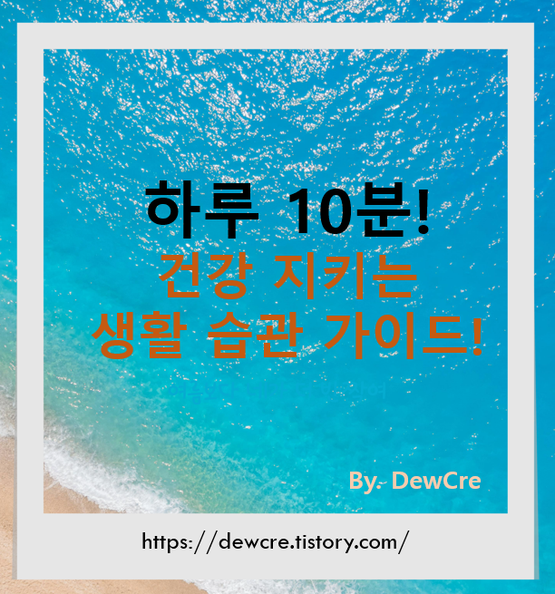 하루 10분 투자로 평생 건강 지키는 생활 습관 가이드