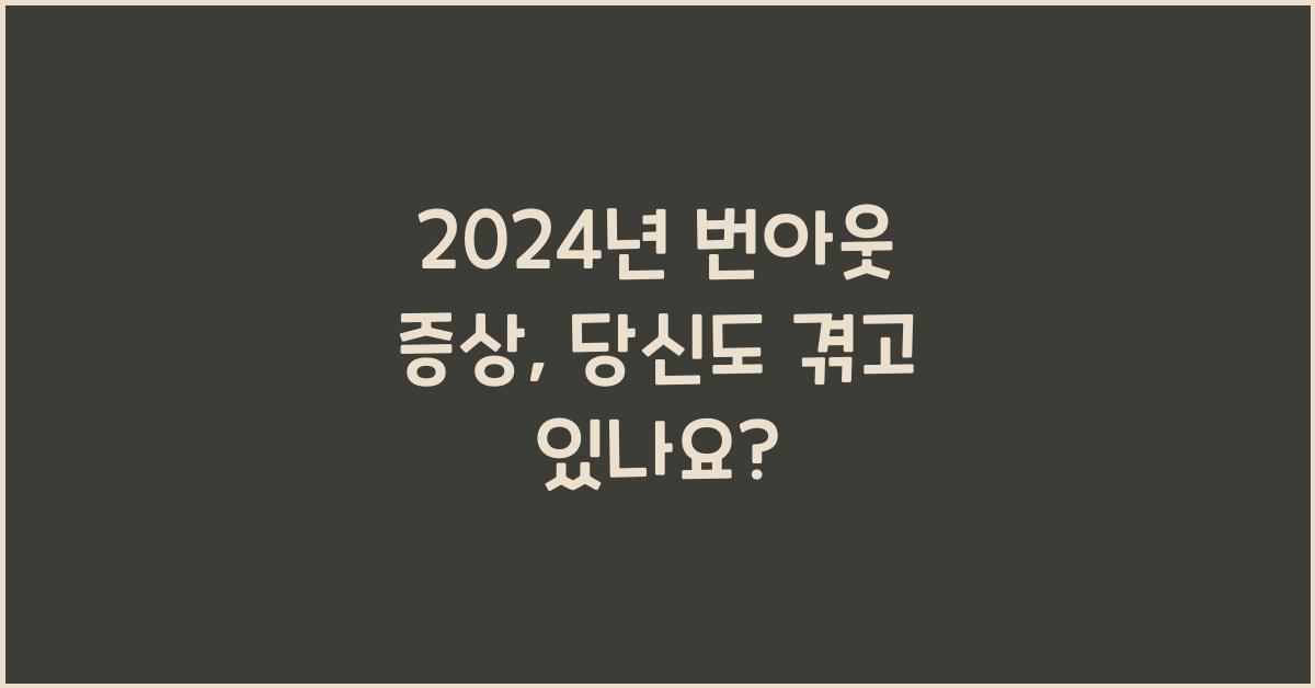 번아웃 증상