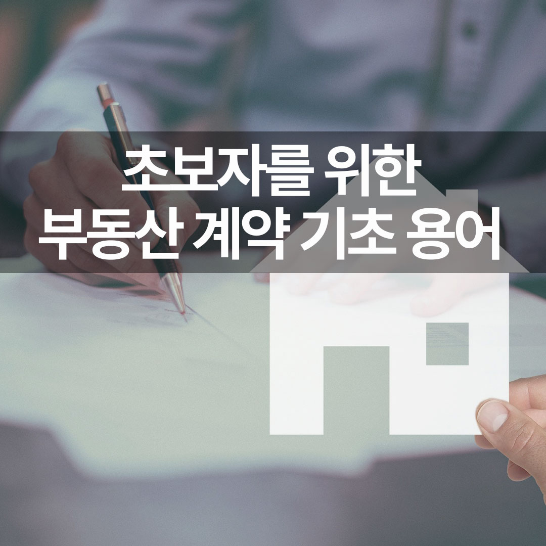 초보자를 위한 부동산 계약 기초 용어
