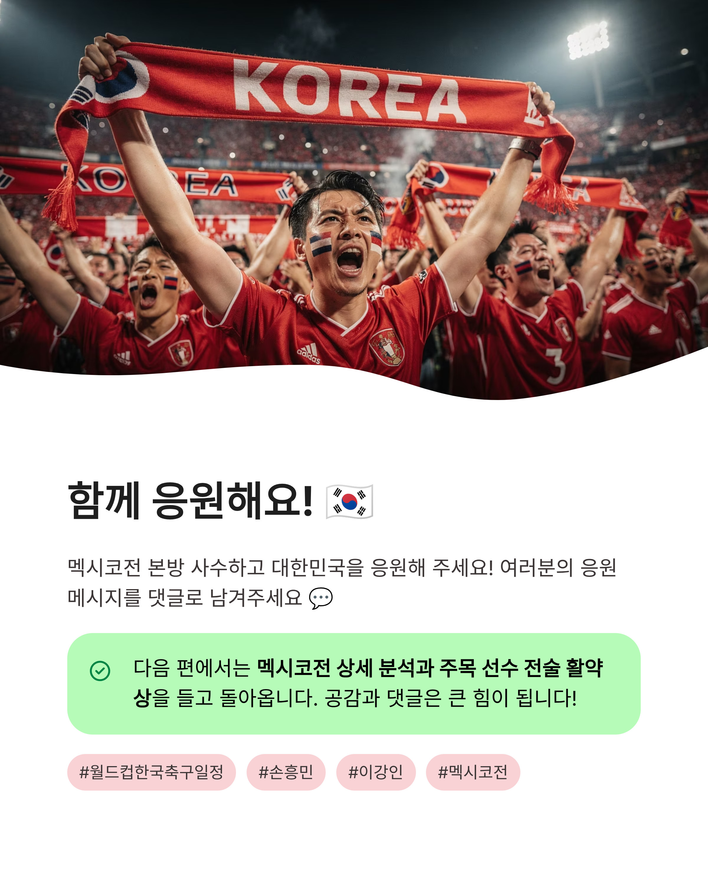 월드컵 한국 축구일정 확인하고 16강 신화의 여정을 함께하세요!