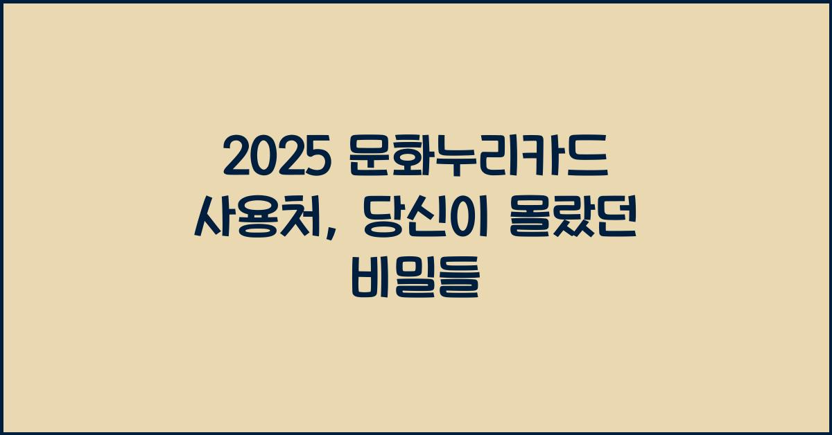 2025 문화누리카드 사용처