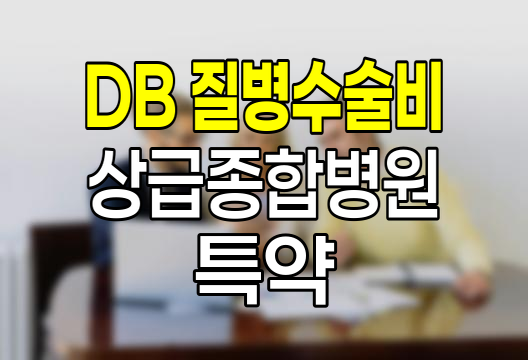 DB 질병수술비(상급종합병원) 특약의 핵심 이점