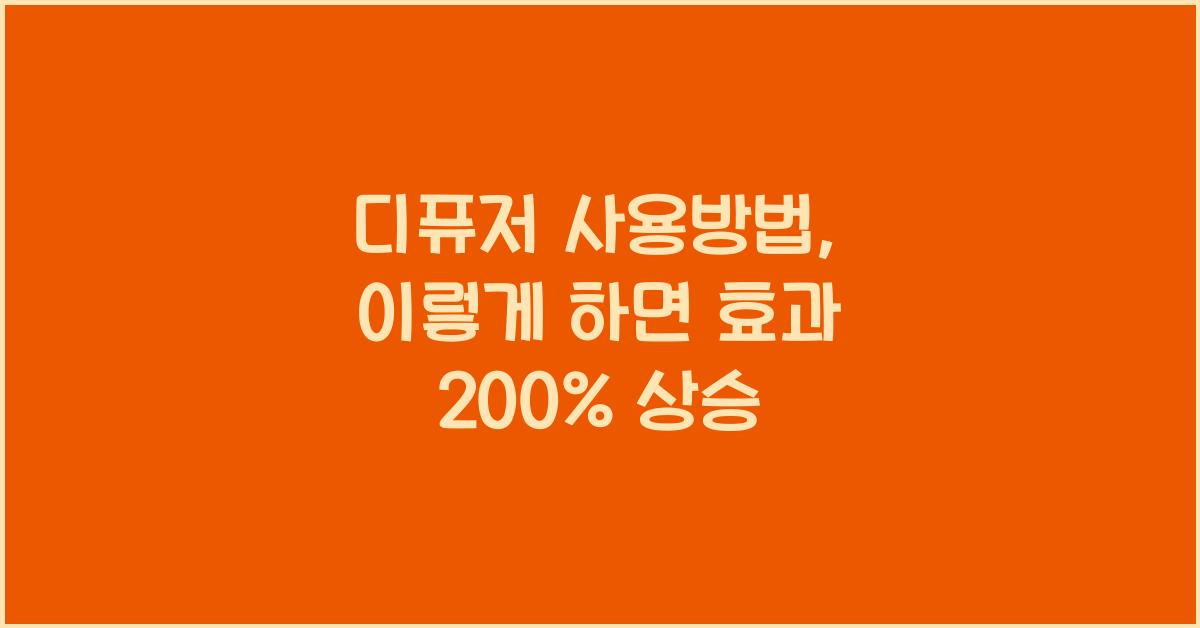 디퓨저 사용방법