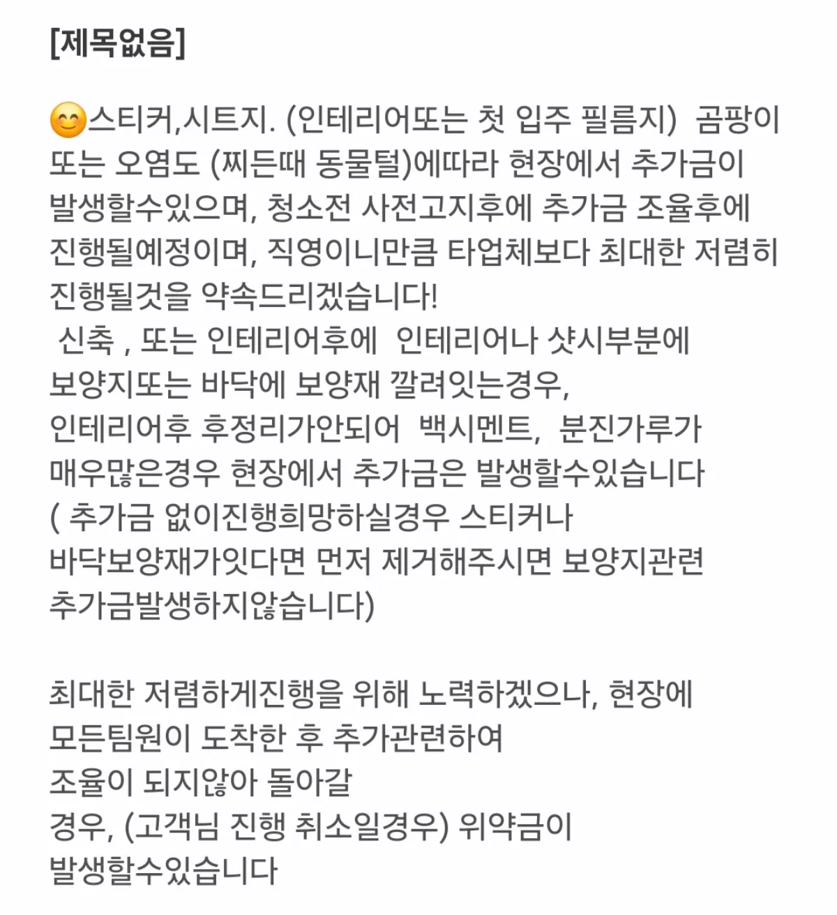 청소업체가-보낸-스티커-시트지-곰팡이-주의사항-안내문