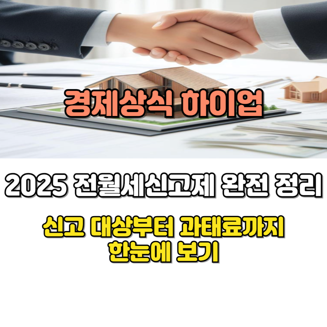 2025 전월세신고제 완전 정리