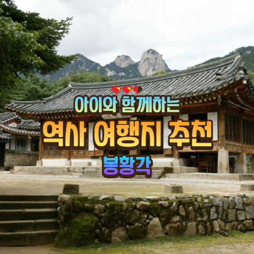 아이와 함께하는 역사여행지 추천 봉황각