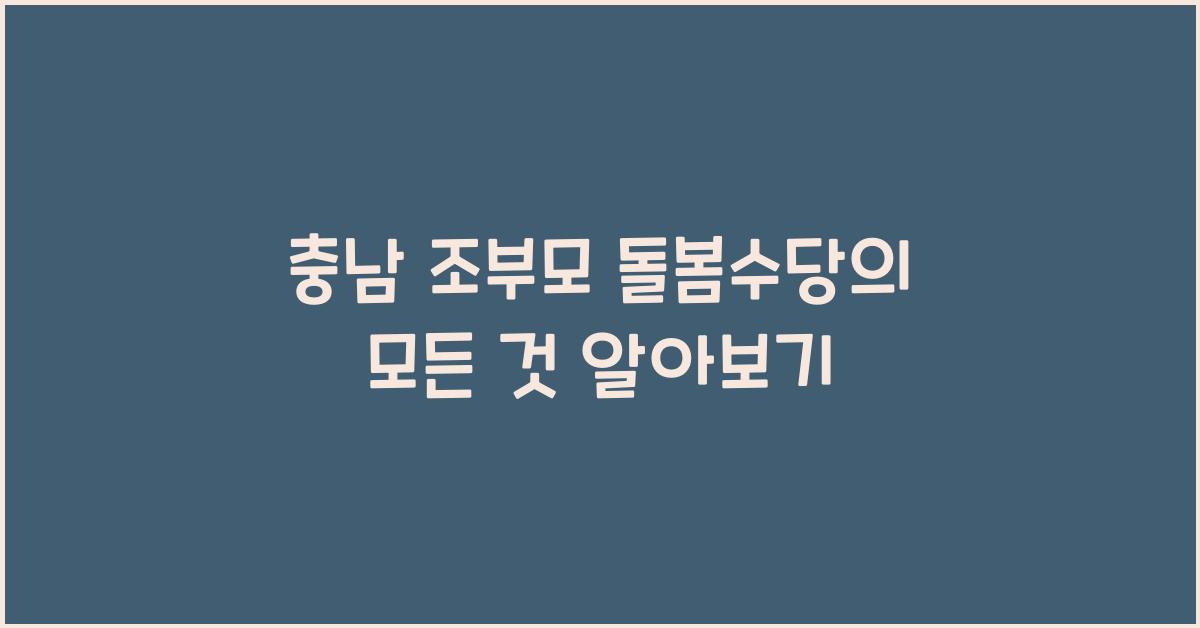 충남 조부모 돌봄수당