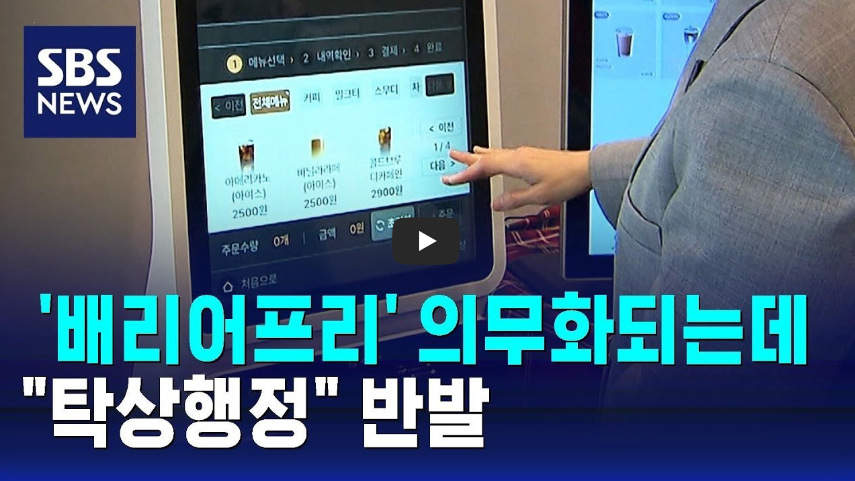 배리어프리 키오스크 의무화