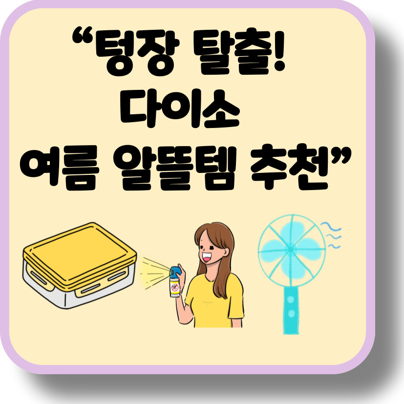 텅장 방지! 여름철 &lsquo;알뜰 살림템&rsquo; 다이소 추천 아이템 7가지
