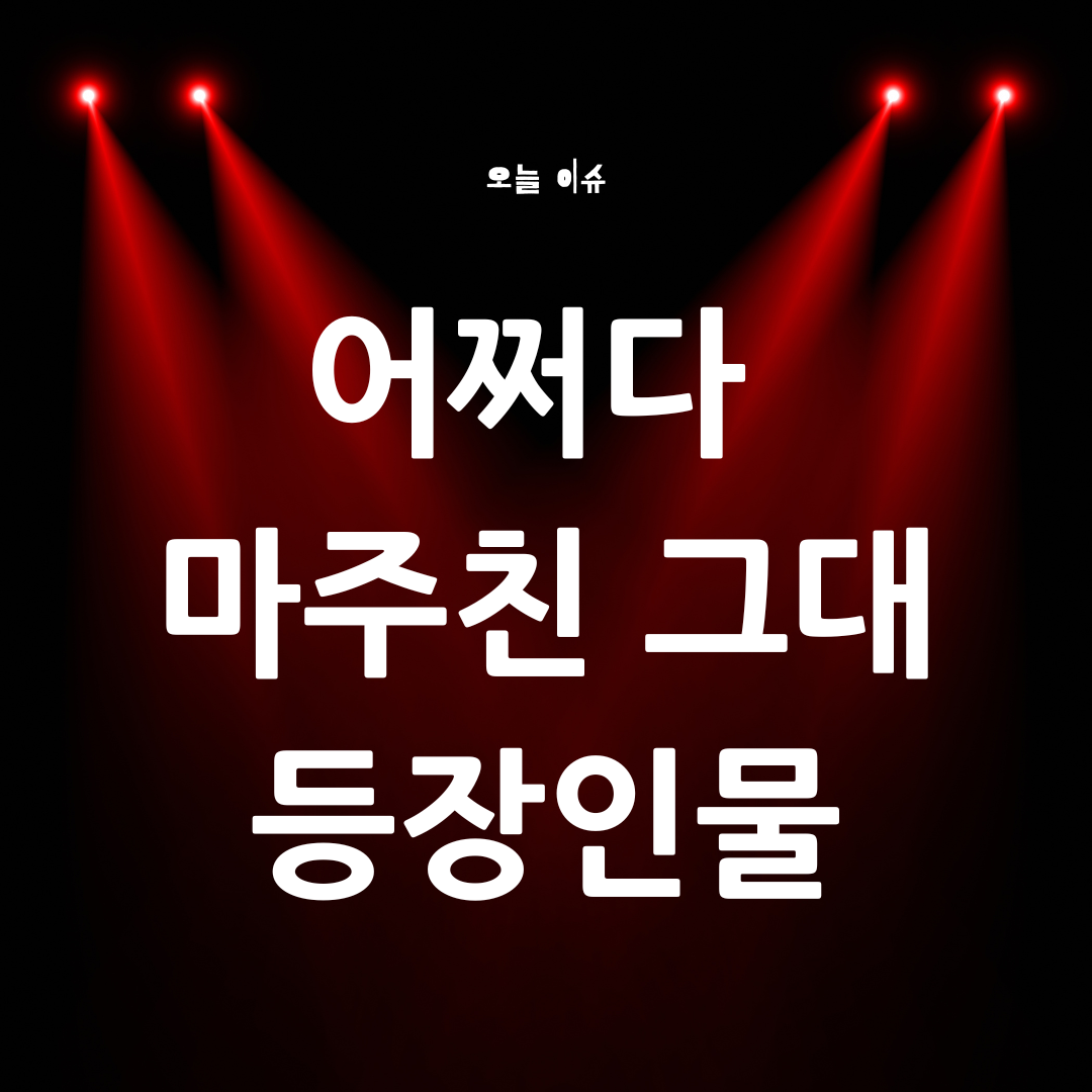 어쩌다 마주친 그대 정보 등장인물