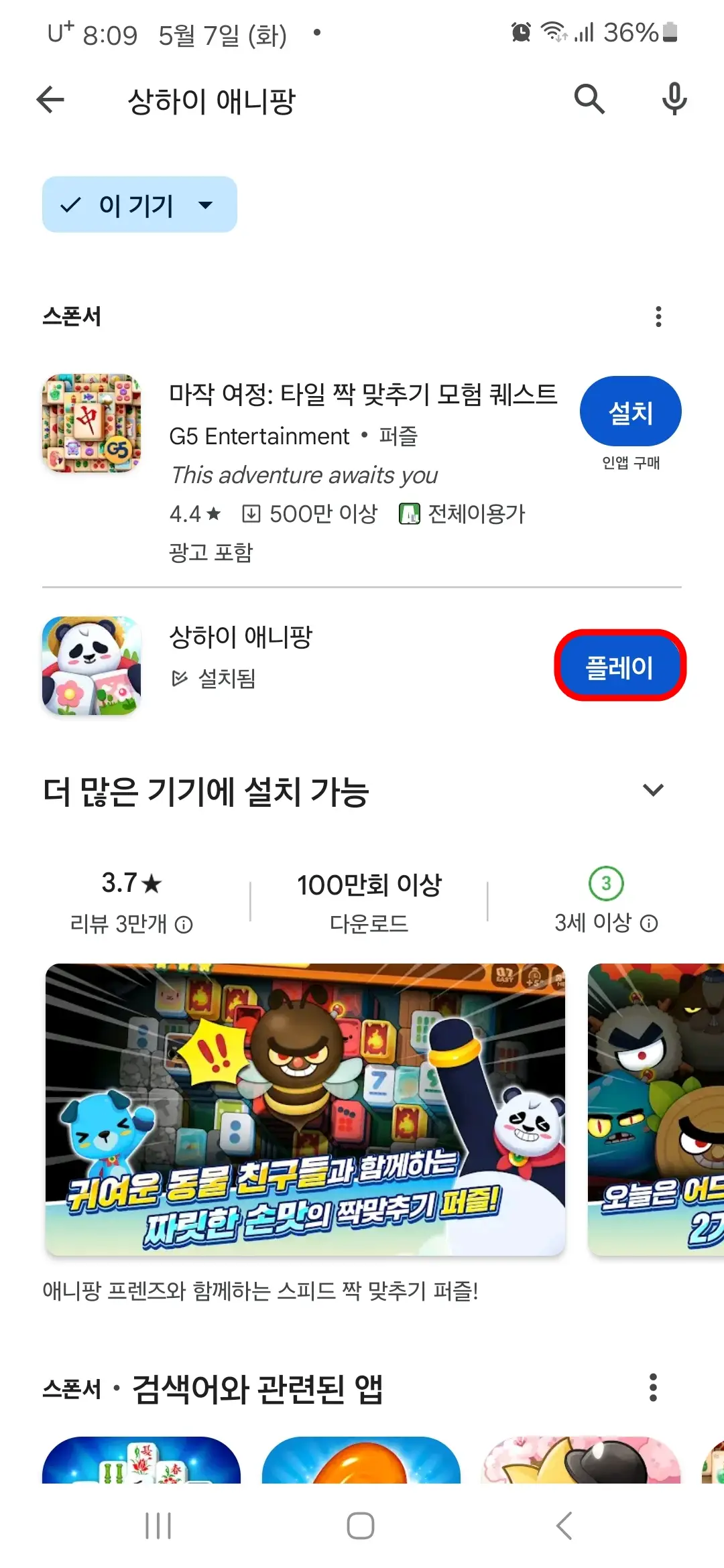 상하이 애니팡 앱 플레이