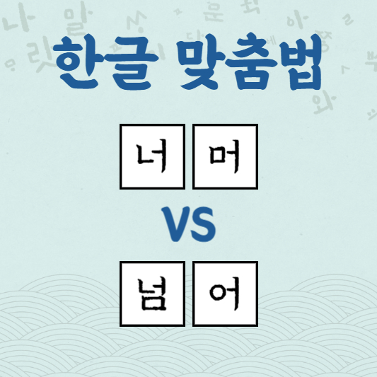 너머 넘어