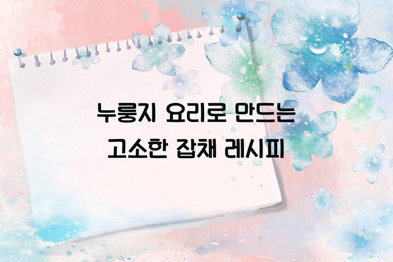 누룽지 요리