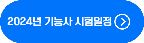 2024년 기능사 시험일정 확인 버튼