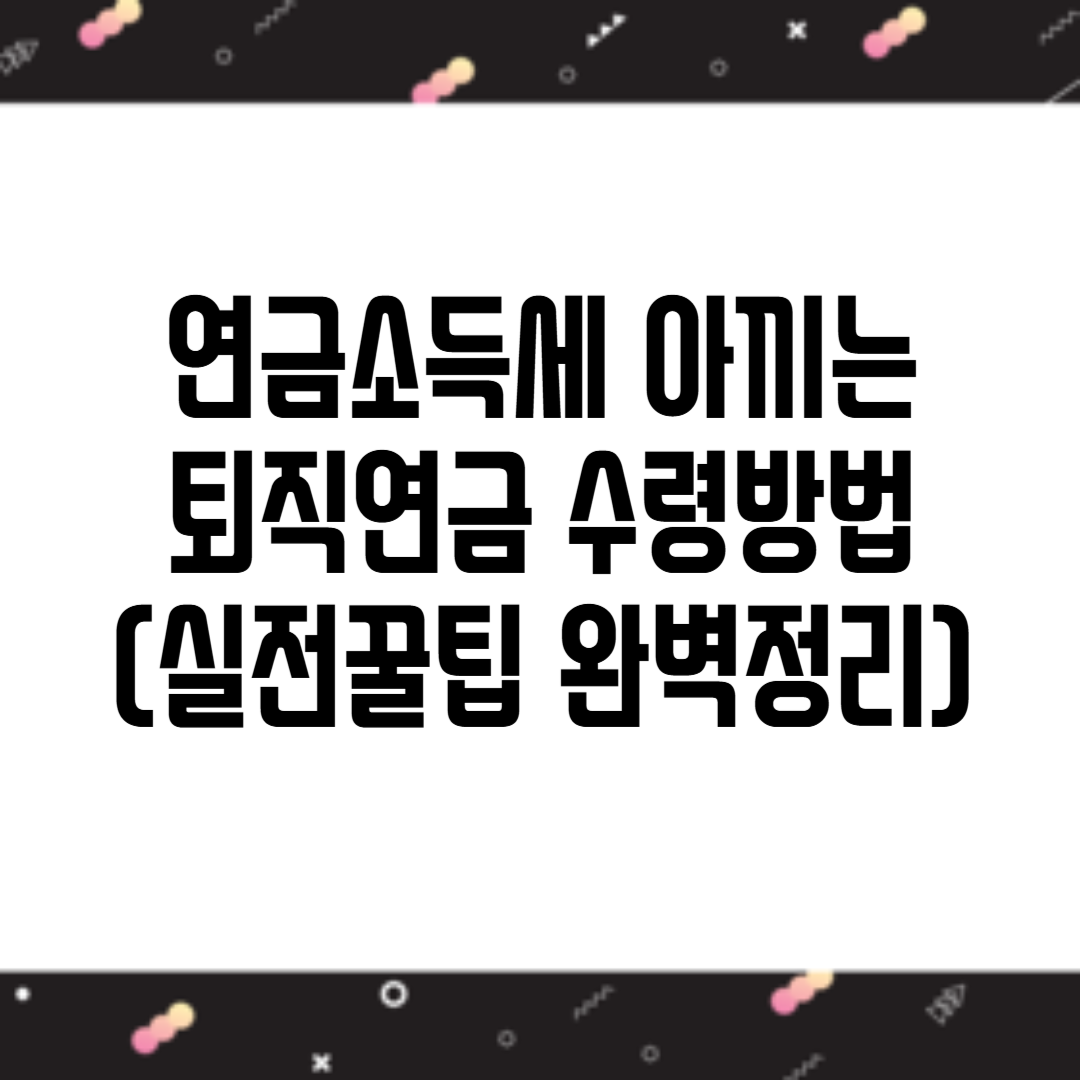 퇴직연금 수령방법