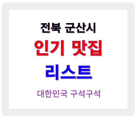 전북 군산 인기 맛집 업소 찾기