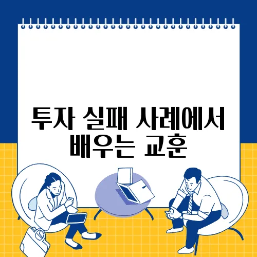 투자 실패 사례에서 배우는 교훈