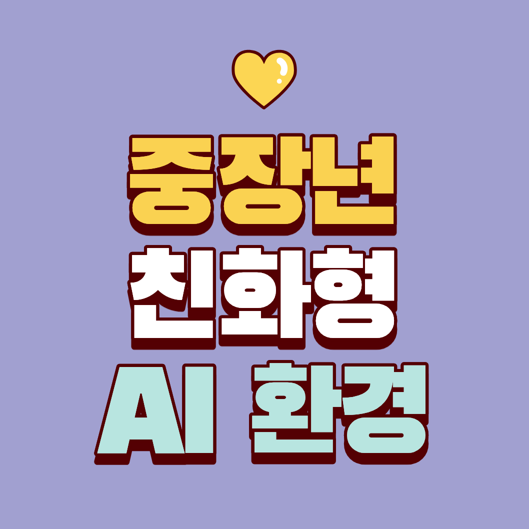 중장년 친화형 AI 환경