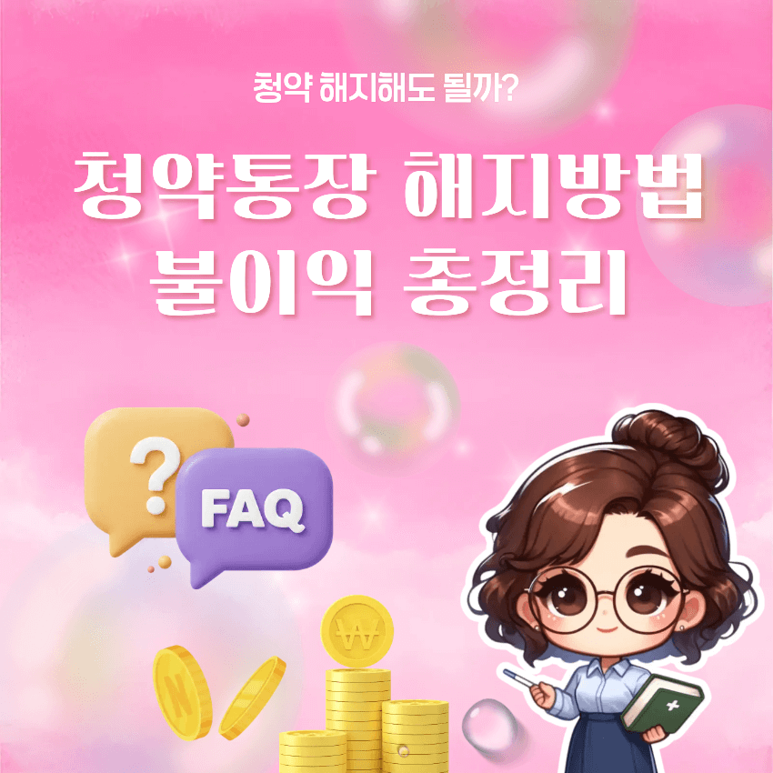 청약통장 해지