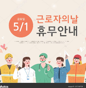 5월 1일 근로자의 날