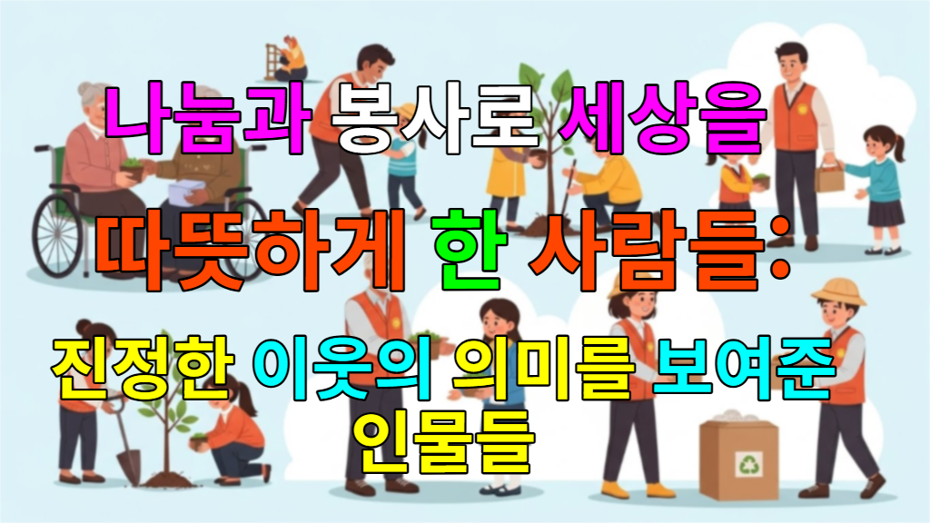 다양한 연령대의 사람들이 함께 봉사하며 따뜻한 마음을 나누는 모습. 연탄 나르기, 식물 심기, 음식 나누기 등 여러 활동이 어우러져 공동체의 따뜻함과 희망을 상징합니다.