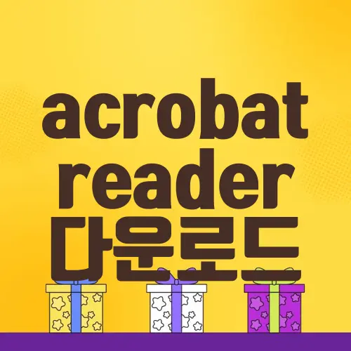 acrobat reader 다운로드
