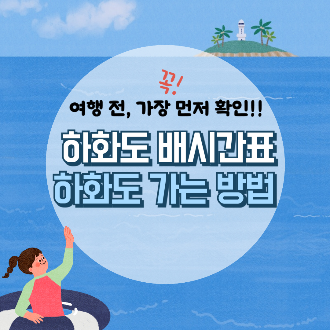 하화도 배시간표, 여수 하화도 배편 여행 알아보기