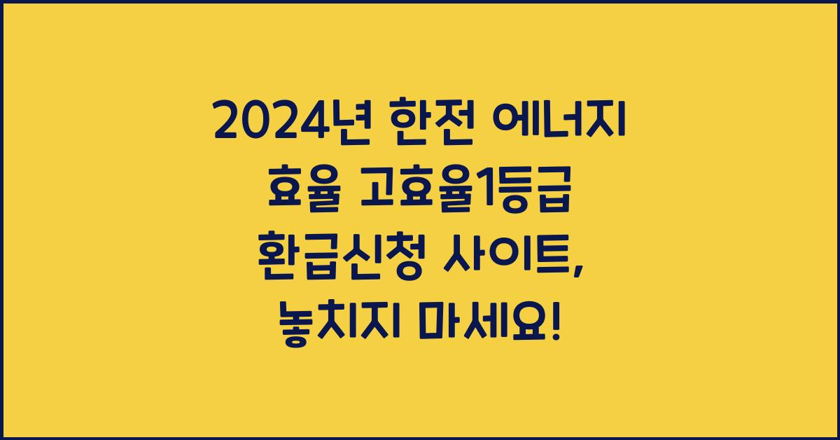 2024년 한전 에너지 효율 고효율1등급 환급신청 사이트
