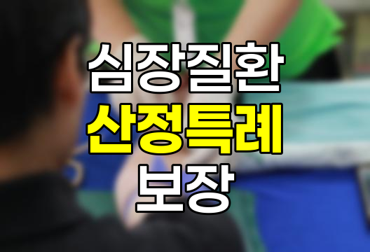 심장질환 산정특례 보장 범위와 조건
