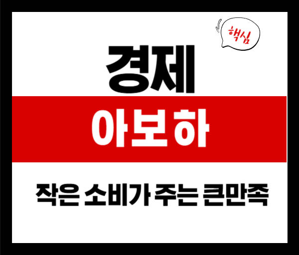 [2025 트렌드] 아보하: 작은 소비가 주는 큰 만족