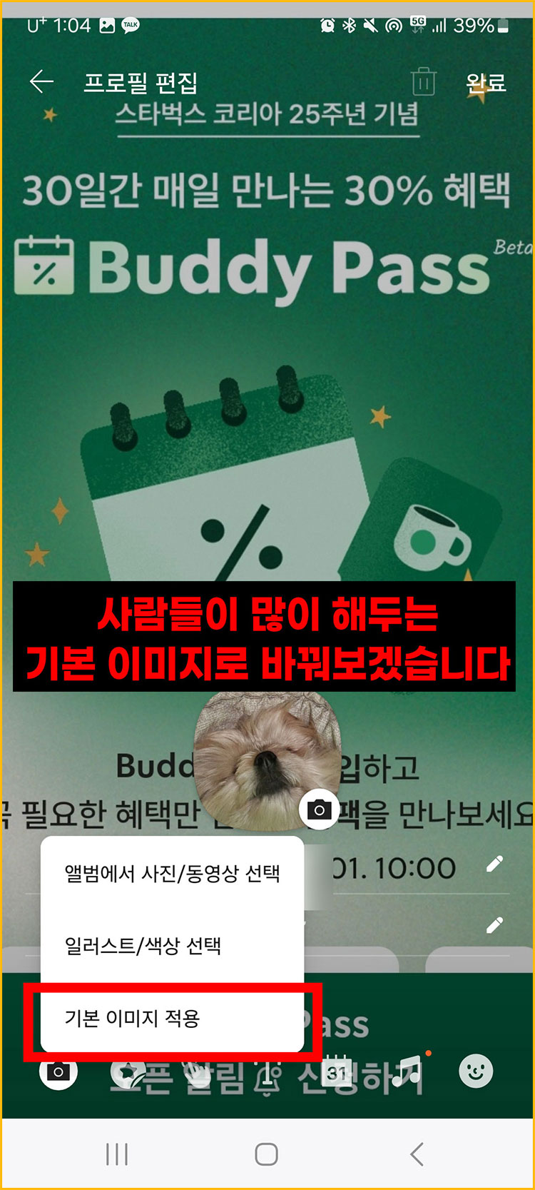 카톡 프로필 배경사진 기본으로 변경