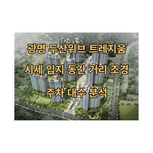 광명두산위브트레지움시세입지동간거리조경