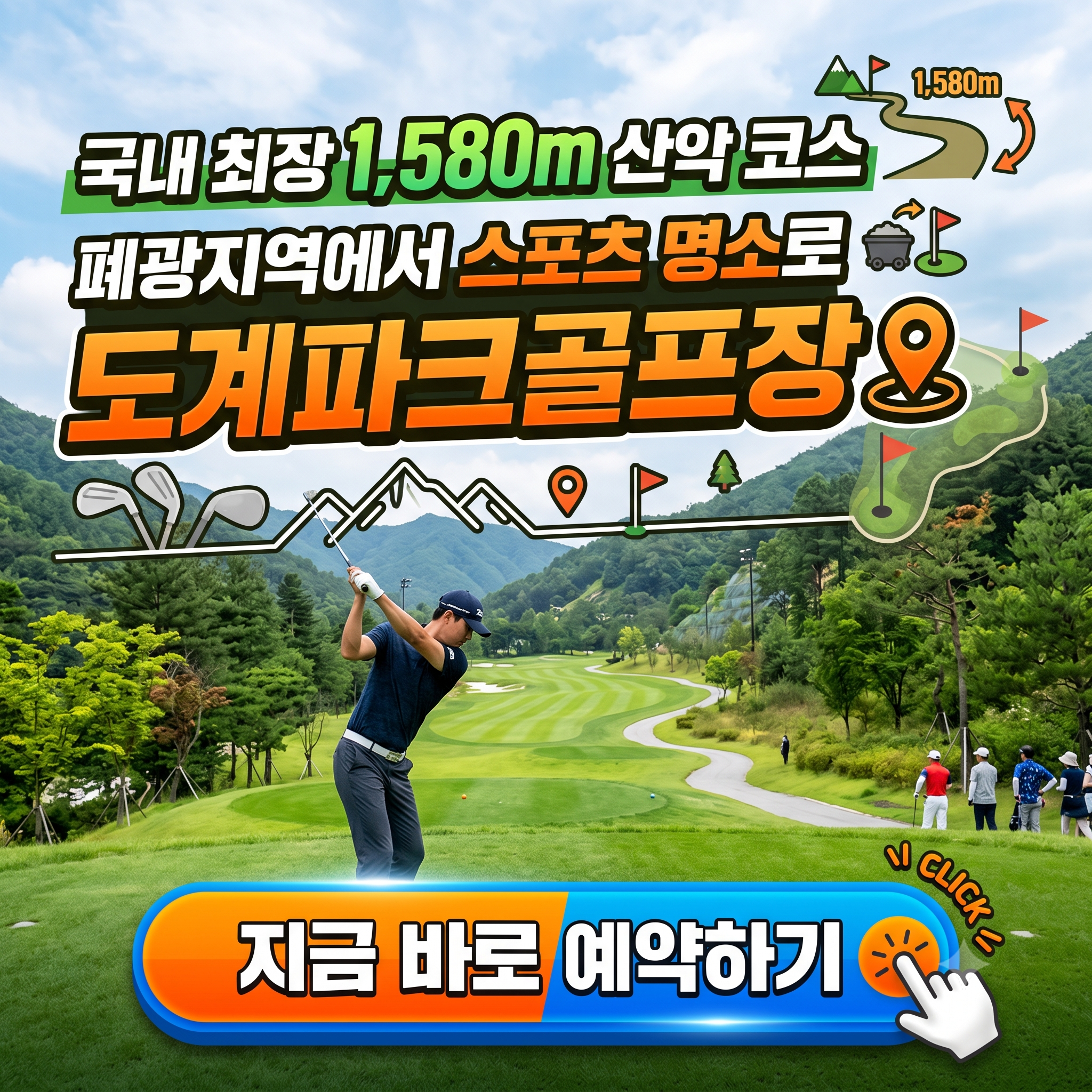 국내 최장 1,580m 산악 코스 - 도계파크골프장 이용방법 총정리 (위치, 코스, 시설, 이용시간, 요금, 예약 등)