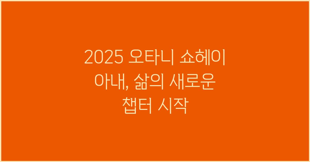 2025 오타니 쇼헤이 아내