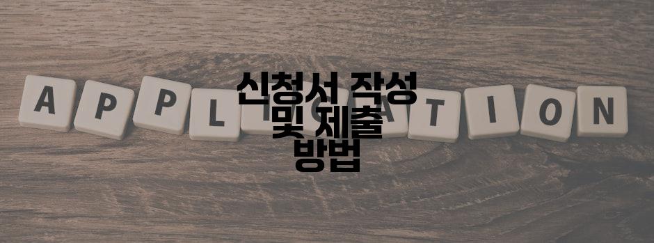 신청서 작성 및 제출 방법