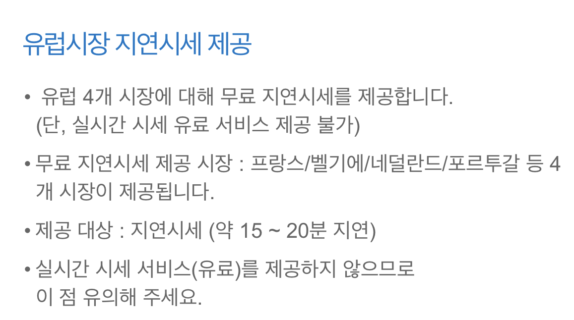 삼성증권 유럽시장 지연시세 제공