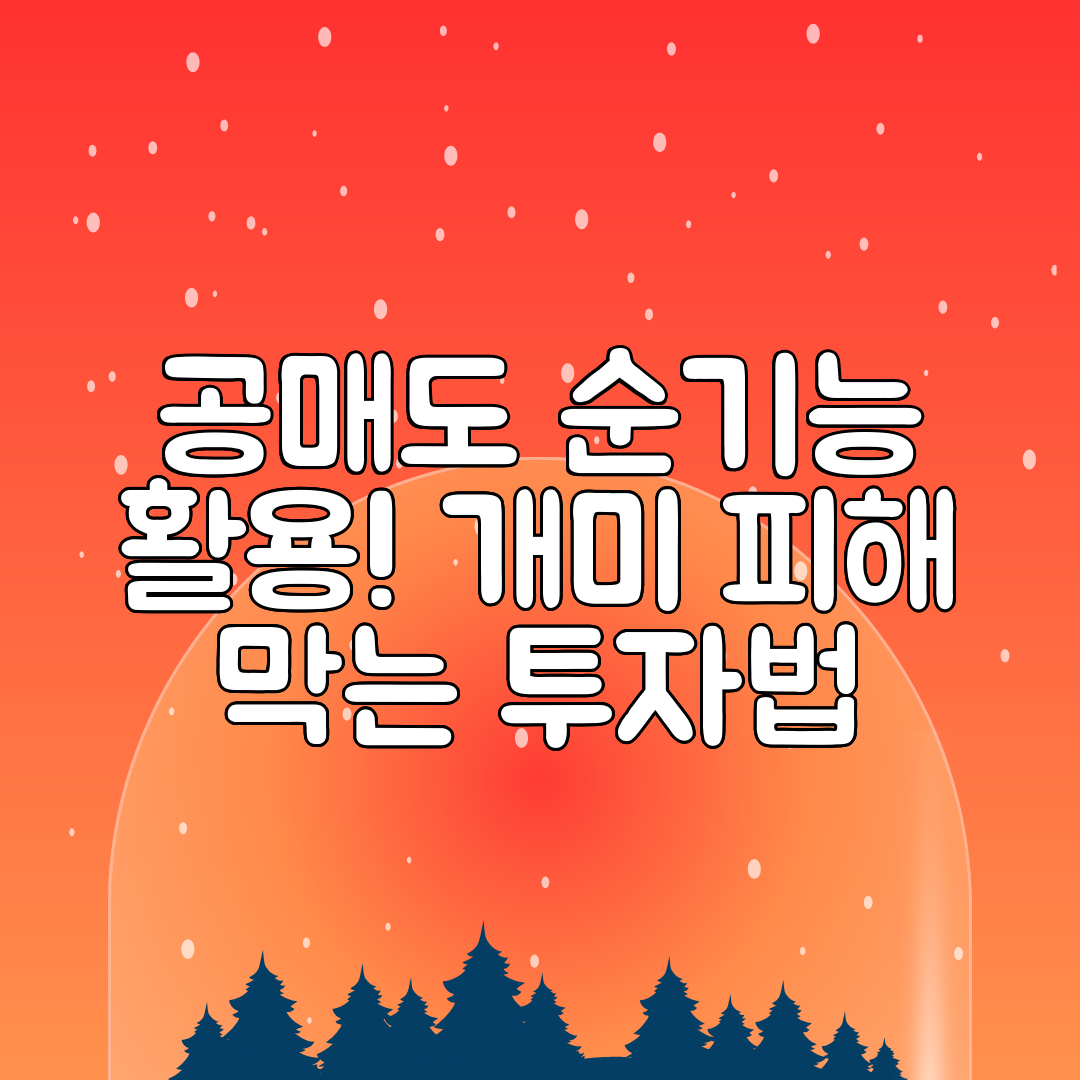 공매도 순기능 활용! 개미 피해 막는 투자법