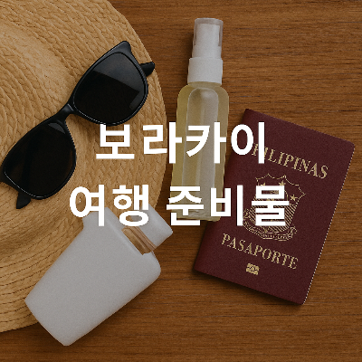 여권, 선글라스, 모자, 스프레이, 작은 물병 등 보라카이 여행에 필요한 준비물이 나무 책상 위에 정리되어 있고, 중앙에 ‘보라카이 여행 준비물’이라는 하얀색 한국어 텍스트가 배치된 정사각형 썸네일 이미지