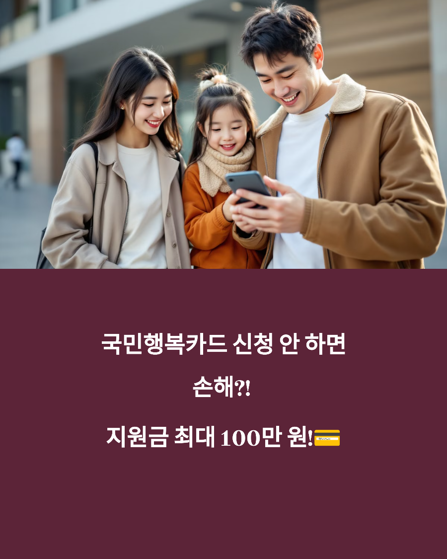 국민행복카드 신청 안 하면 손해?! 지원금 최대 100만 원!