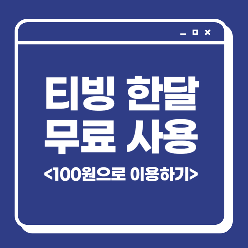 티빙 한달 무료