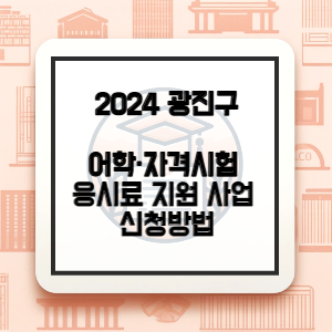 광진구-자격시험-응시료-지원-썸네일