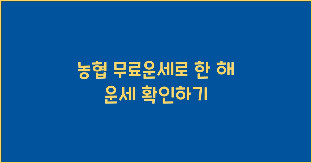 농협 무료운세