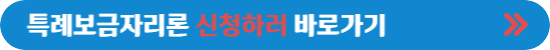 특례보금자리론 신청자격